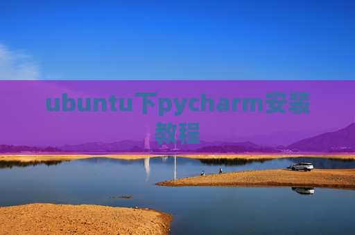 ubuntu下pycharm安装教程